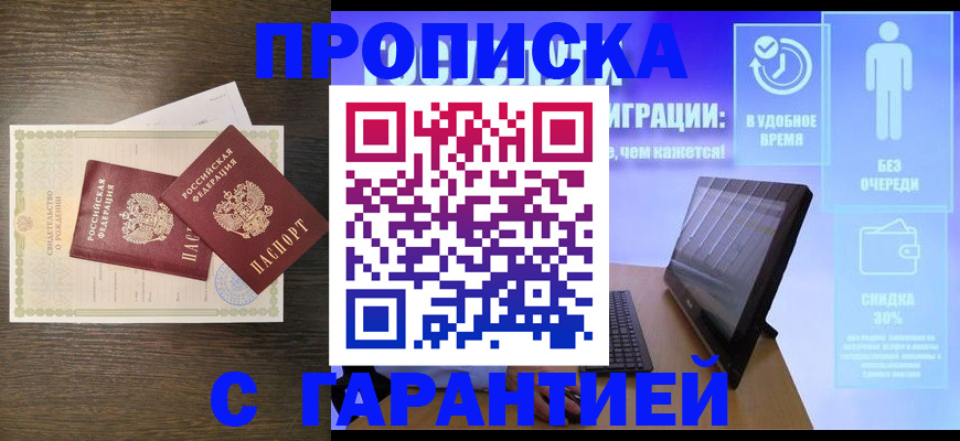 купить прописку в Павловске